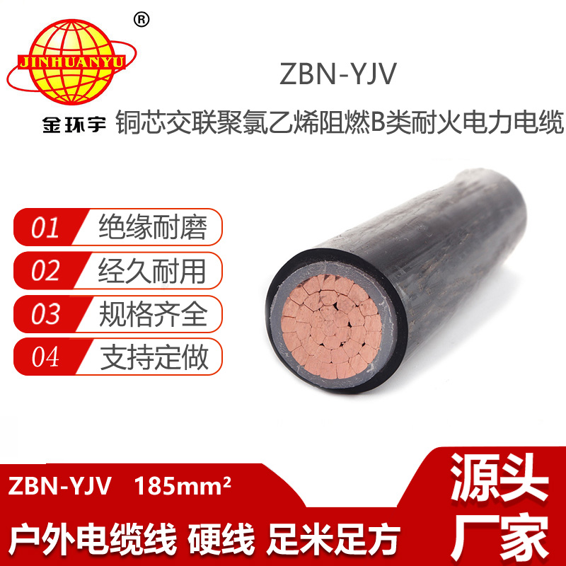金環(huán)宇電線電纜 深圳yjv電纜  B類阻燃耐火交聯(lián)電纜ZBN-YJV 185平方
