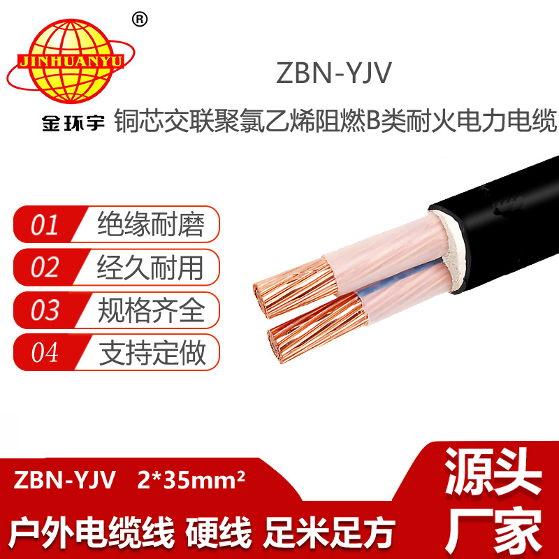 金環(huán)宇電線電纜 yjv低壓電纜ZBN-YJV2X35平方 銅芯阻燃耐火電纜