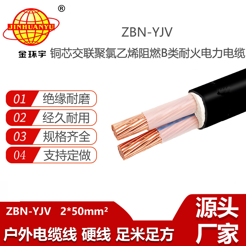 金環(huán)宇電線電纜  b級阻燃耐火電纜ZBN-YJV2X50 平方y(tǒng)jv電纜價格