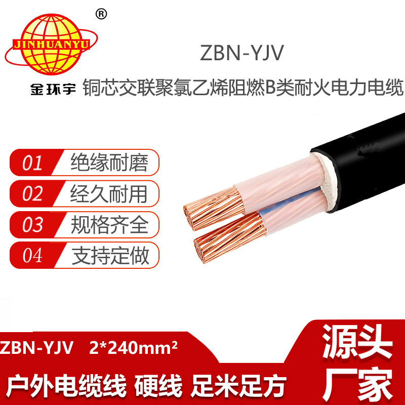 金環(huán)宇電線電纜 深圳yjv阻燃耐火ZBN-YJV 2X240平方 yjv電力電纜報(bào)價(jià)