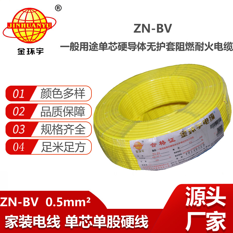 金環(huán)宇電線電纜  bv電線報(bào)價(jià) ZN-BV 0.5平方 阻燃耐火電線