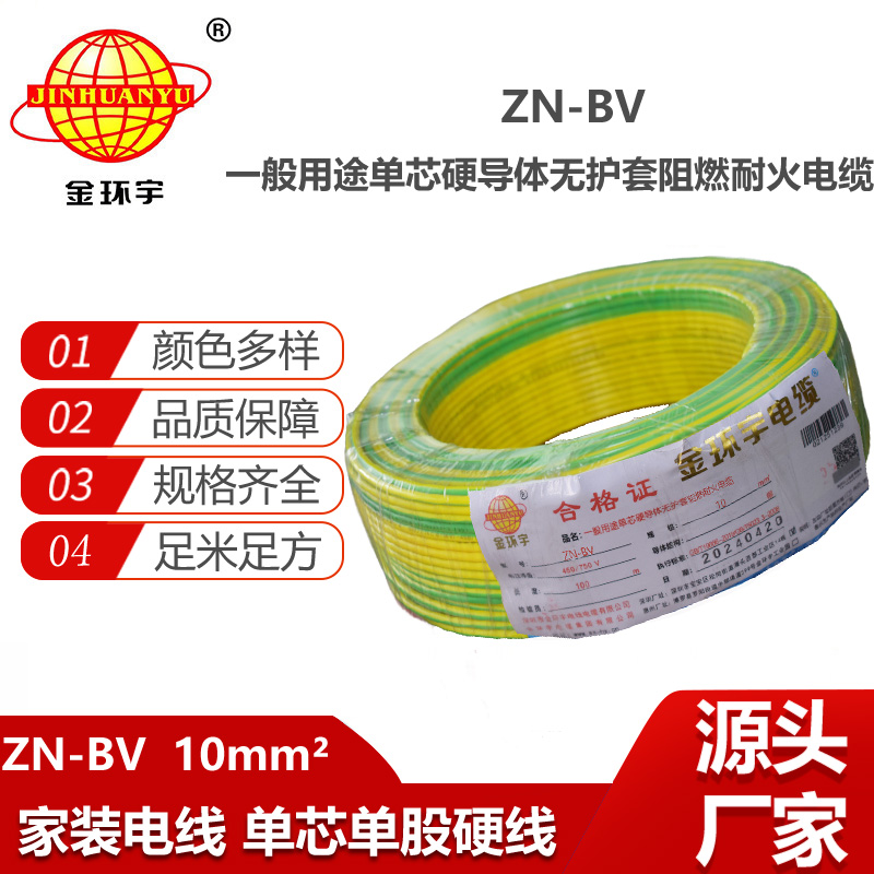 金環(huán)宇電線電纜  bv系列電線價(jià)格 ZN-BV 10平方 耐火阻燃電線