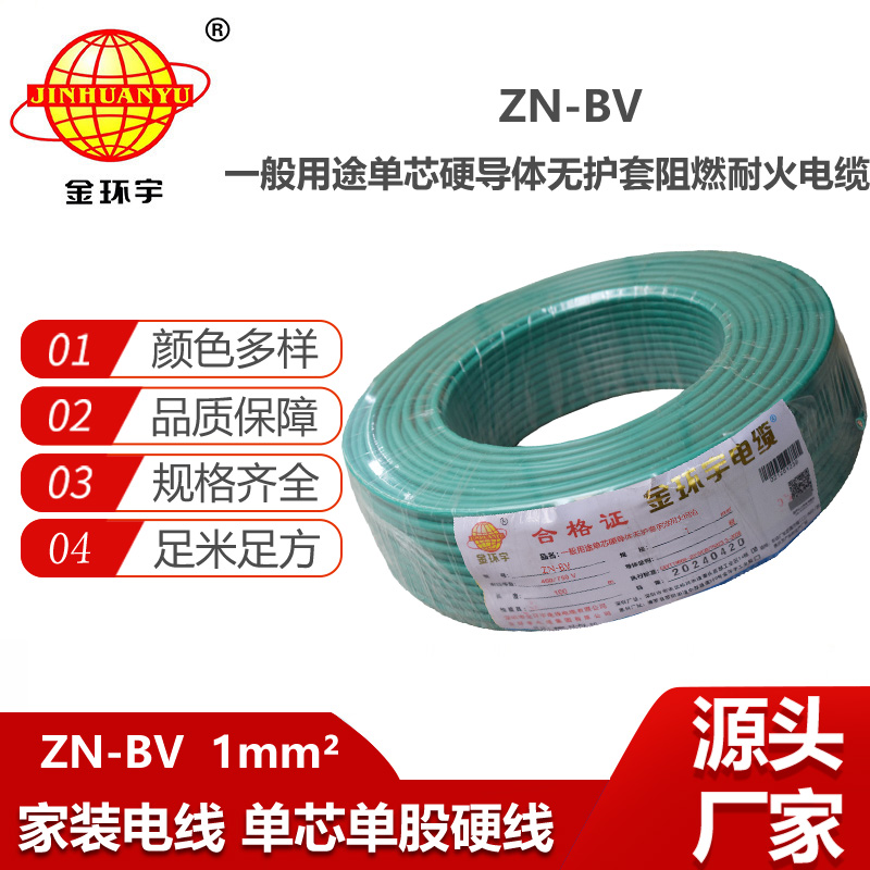金環(huán)宇電線電纜  bv布電線 銅芯 ZN-BV 1平方 阻燃耐火電纜報(bào)價(jià)
