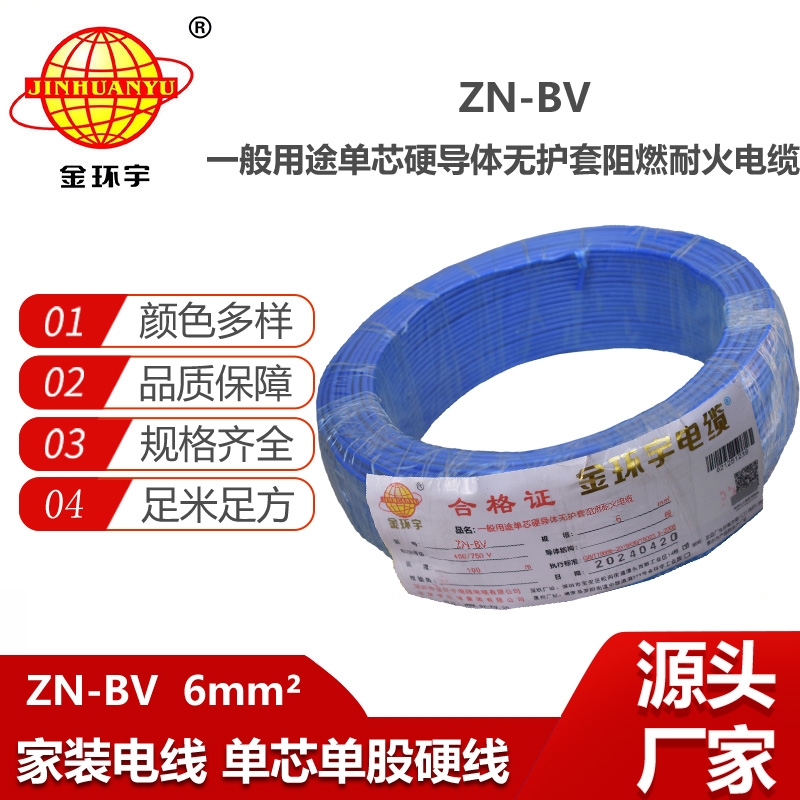 金環(huán)宇電線電纜  ZN-BV 6平方 阻燃耐火電線 批發(fā) bv家裝用線