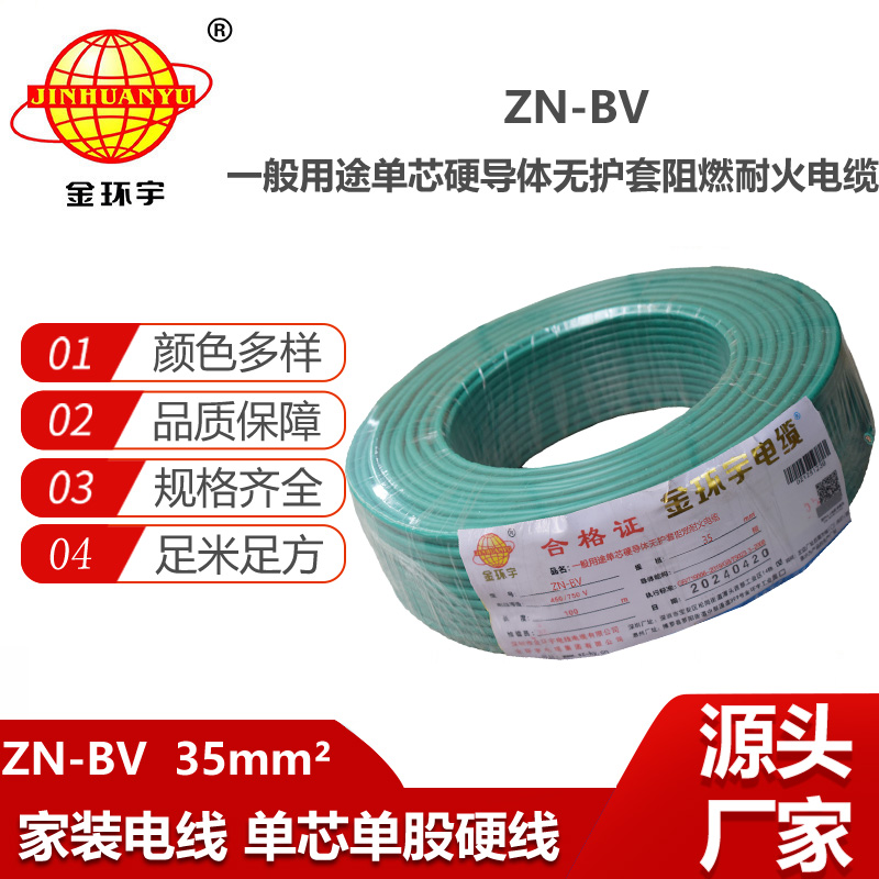 金環(huán)宇電線電纜  ZN-BV 35平方 布電線bv 深圳阻燃耐火電線 批發(fā)