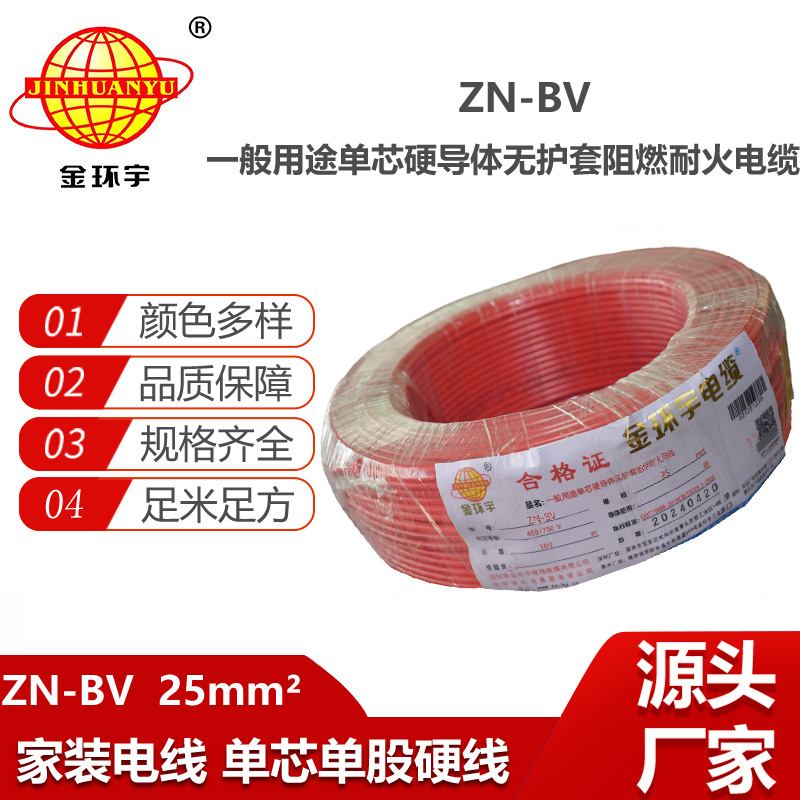 金環(huán)宇電線電纜  ZN-BV 25平方bv電線 阻燃耐火線 bv絕緣電線