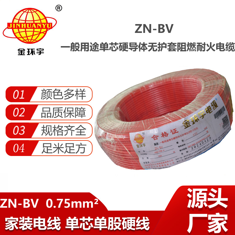 金環(huán)宇電線電纜  阻燃耐火電線廠家 ZN-BV 0.75平方  bv單芯電線價(jià)格