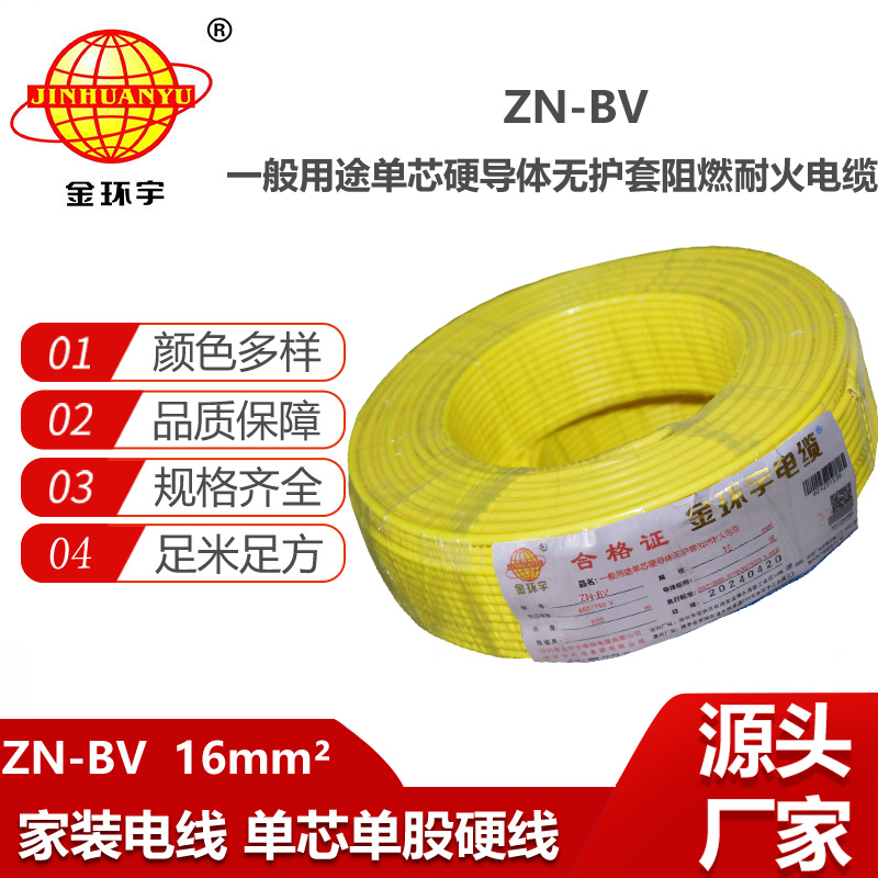 金環(huán)宇電線電纜  ZN-BV 16平方 阻燃耐火電線電纜廠家 16平方bv銅線
