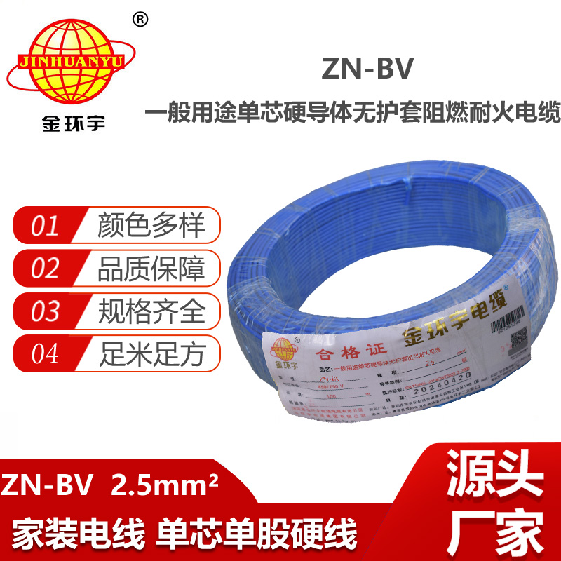 金環(huán)宇電線電纜  ZN-BV 2.5平方bv家用電線  阻燃耐火電線電纜