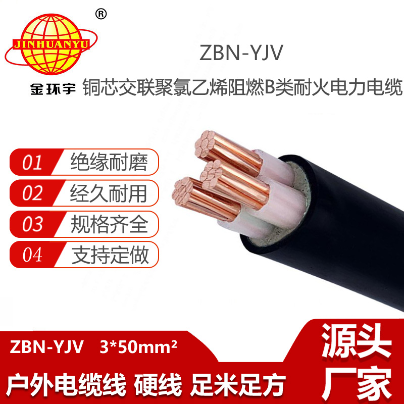 金環(huán)宇電線電纜 b類阻燃耐火yjv電纜ZBN-YJV3X50平方 三芯yjv電纜
