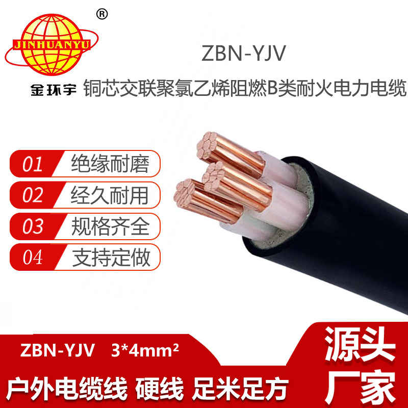 金環(huán)宇電線電纜 b級(jí)阻燃yjv電纜耐火電纜ZBN-YJV3X4平方 yjv電纜