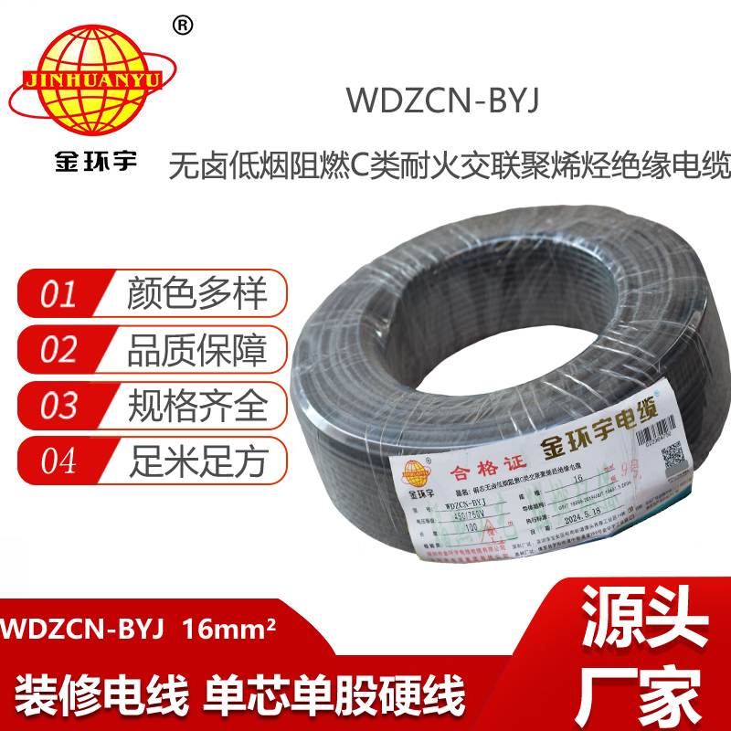金環(huán)宇電線電纜  深圳c類阻燃電線 WDZCN-BYJ 16平方低煙無鹵耐火電線