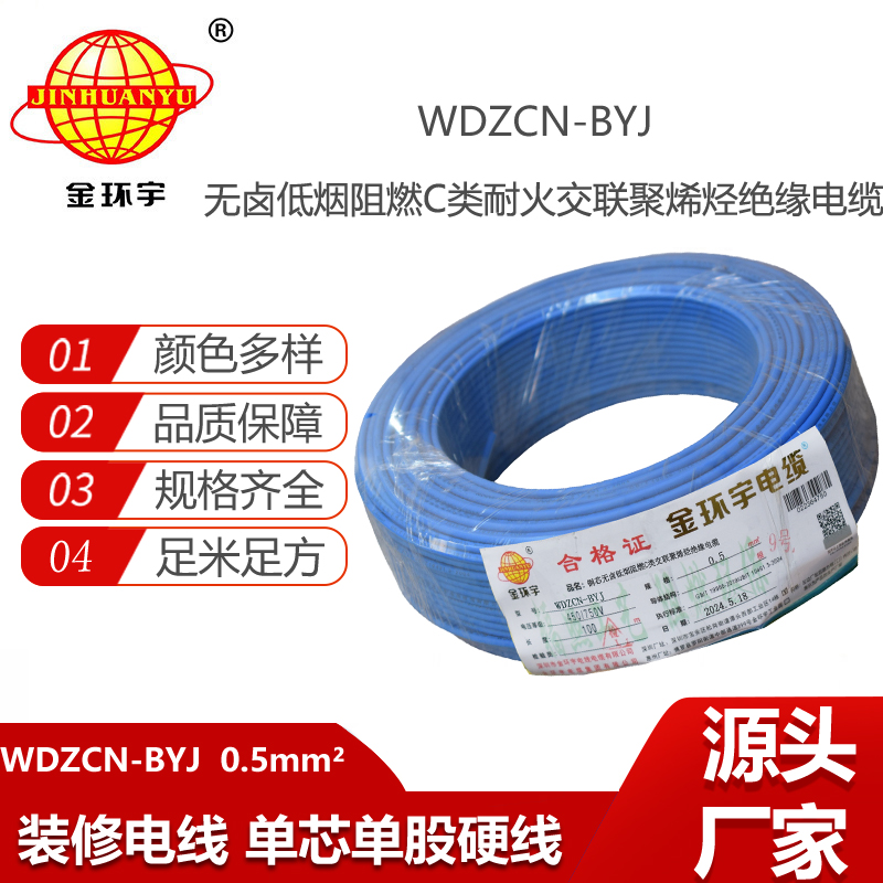 金環(huán)宇電線電纜 WDZCN-BYJ 0.5平方 低煙無鹵阻燃c類電線 耐火電線