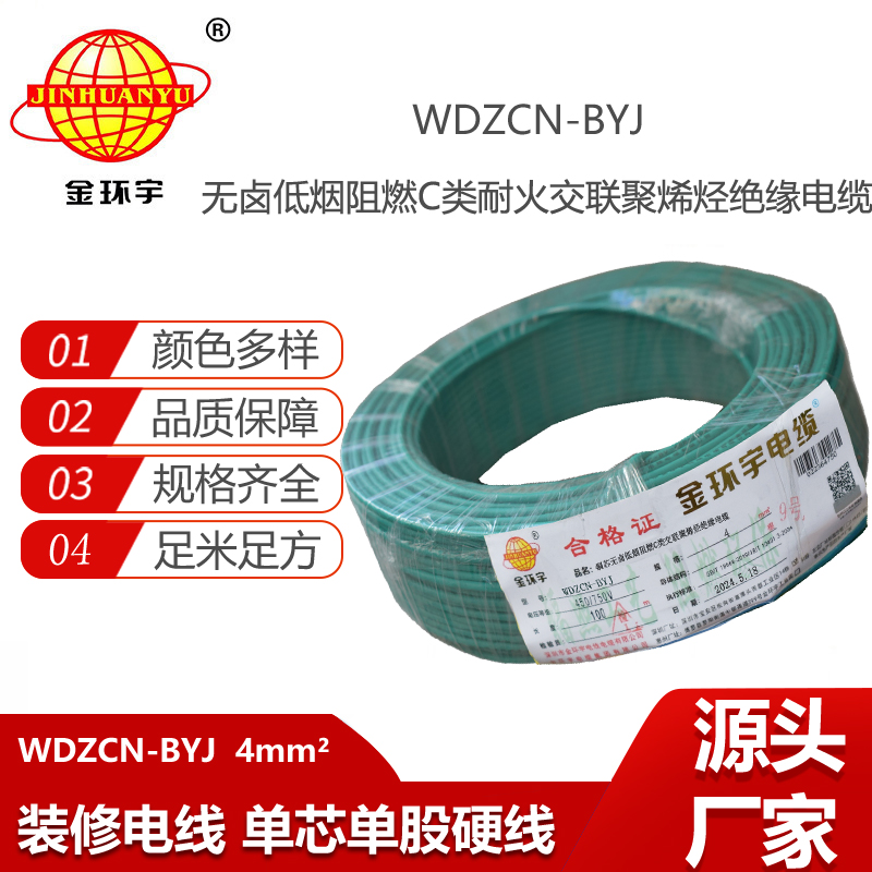 金環(huán)宇電線電纜  WDZCN-BYJ 4平方 低煙無鹵家裝電纜 c級阻燃耐火電線