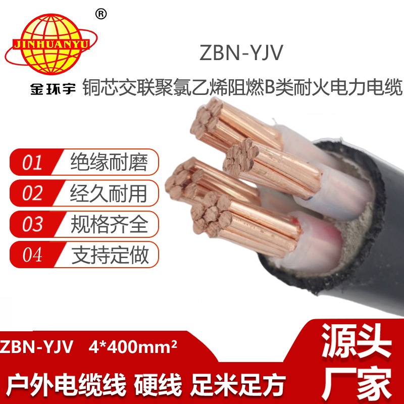 金環(huán)宇電線電纜 深圳yjv電纜報價 ZBN-YJV 4X400阻燃耐火yjv電力電纜