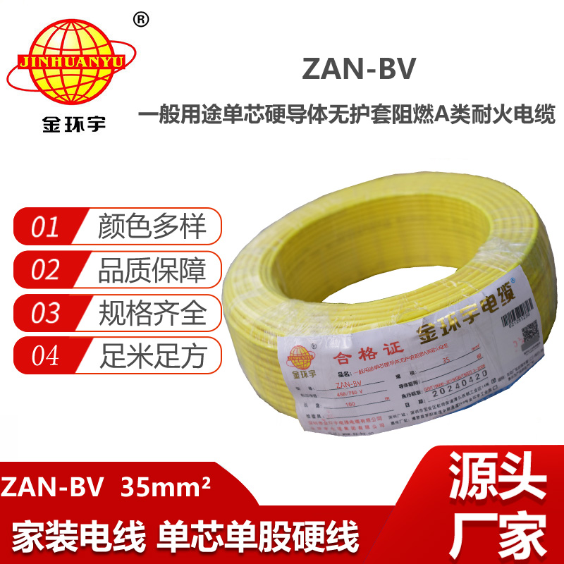 金環(huán)宇電線電纜 深圳電線廠 ZAN-BV 35平方 bv電線 阻燃耐火電線報價
