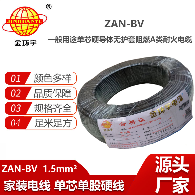 金環(huán)宇電線電纜 阻燃耐火電線ZAN-BV 1.5  家裝照明電線 bv電線報(bào)價(jià)