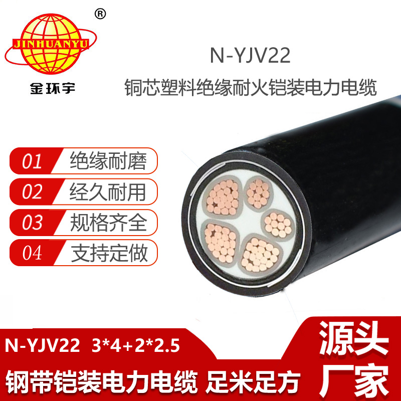 金環(huán)宇電線電纜 低壓耐火鎧裝電纜N-YJV22-3X4+2X2.5平方 yjv22電纜