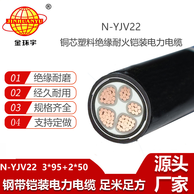 金環(huán)宇電線電纜 鋼帶鎧裝電纜yjv22  N-YJV22-3X95+2X50平方耐火電纜