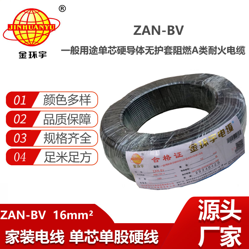 金環(huán)宇電線電纜 阻燃耐火電線廠家  ZAN-BV 16平方 bv單芯硬線
