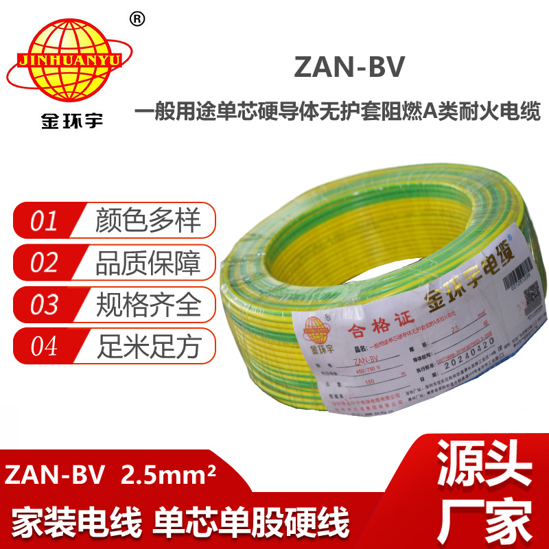 金環(huán)宇電線電纜 ZAN-BV 2.5 單芯硬線銅芯 A級(jí)阻燃耐火家裝電線 100米