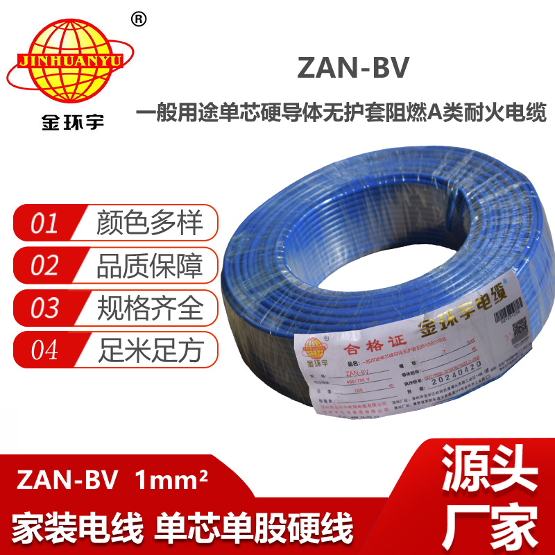 金環(huán)宇電線電纜 A類阻燃耐火電線 ZAN-BV 1平方 單股硬線 銅芯bv電線
