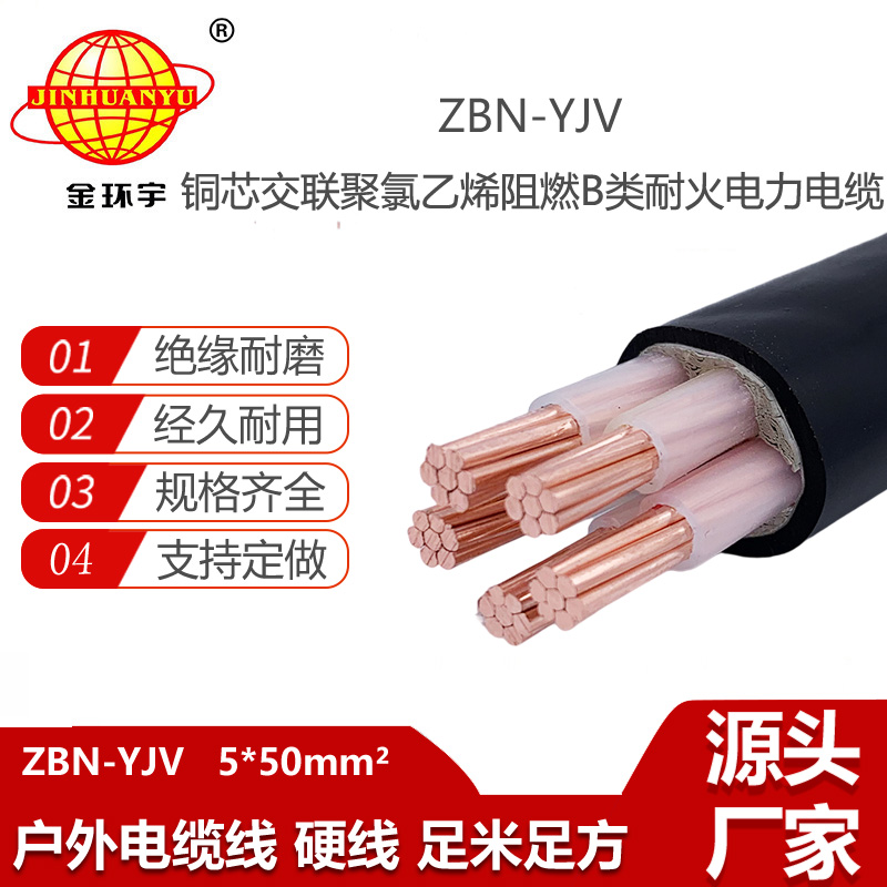 金環(huán)宇電線電纜 ZBN-YJV 5X50平方 b類阻燃耐火電力電纜yjv  銅芯