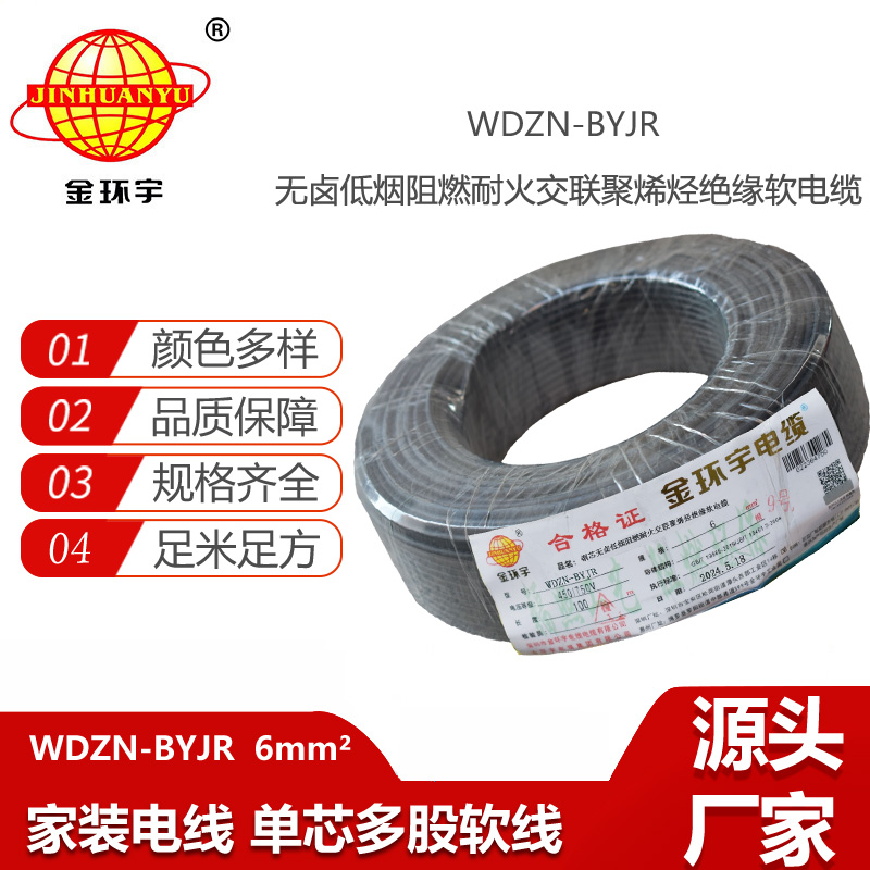 金環(huán)宇電線電纜 WDZN-BYJR 6 低煙無鹵環(huán)保家裝用線 阻燃耐火電線