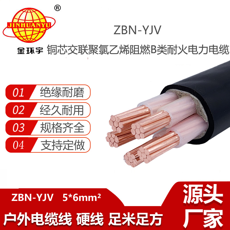 金環(huán)宇電線電纜 低壓阻燃耐火電力電纜ZBN-YJV 5X6 阻燃yjv電纜