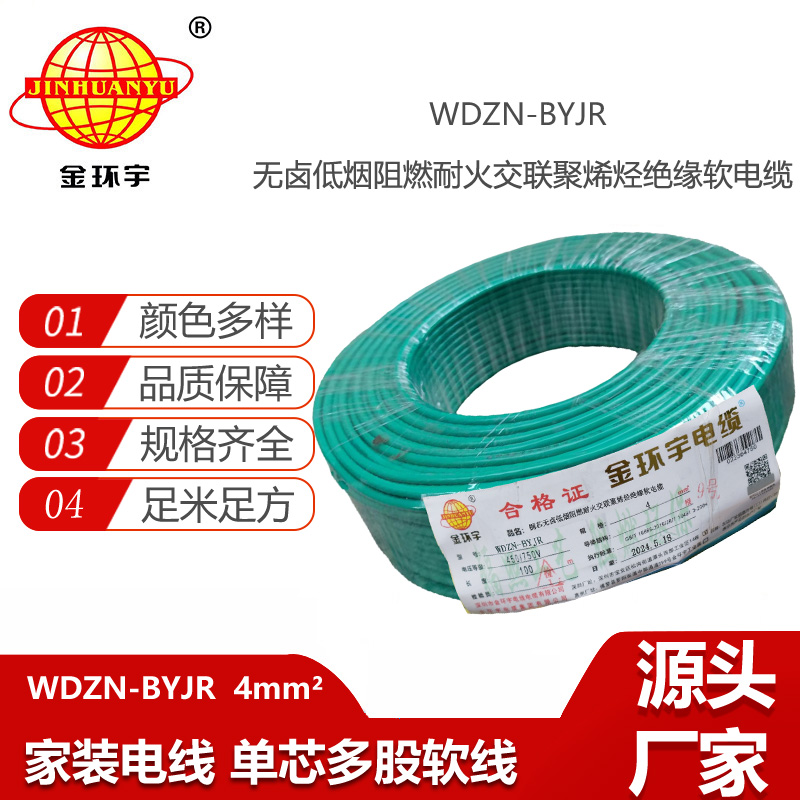 金環(huán)宇電線電纜 WDZN-BYJR 4平方建筑工程布電線 低煙無鹵阻燃耐火電線