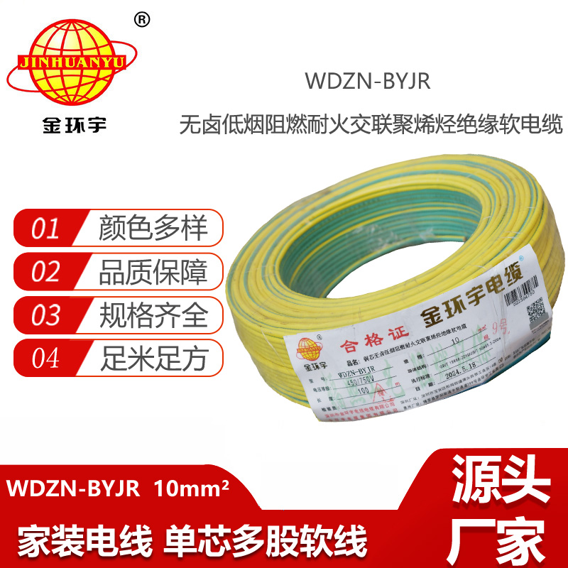 金環(huán)宇電線電纜 WDZN-BYJR 10低煙無鹵阻燃耐火線 家裝工程電線電纜線