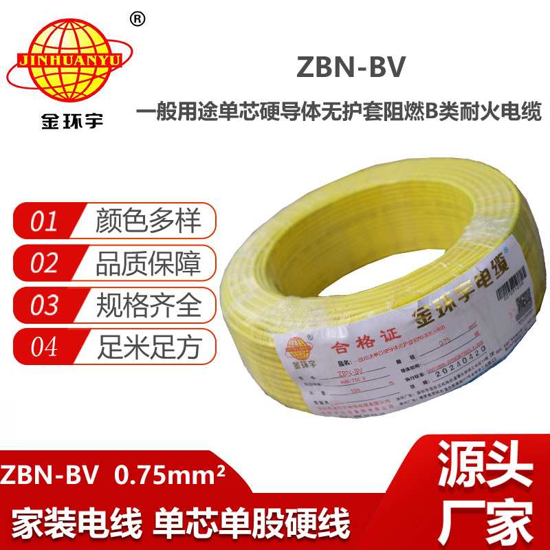 金環(huán)宇電線電纜 深圳阻燃耐火電線批發(fā)  ZBN-BV 0.75平方 bv電線報價