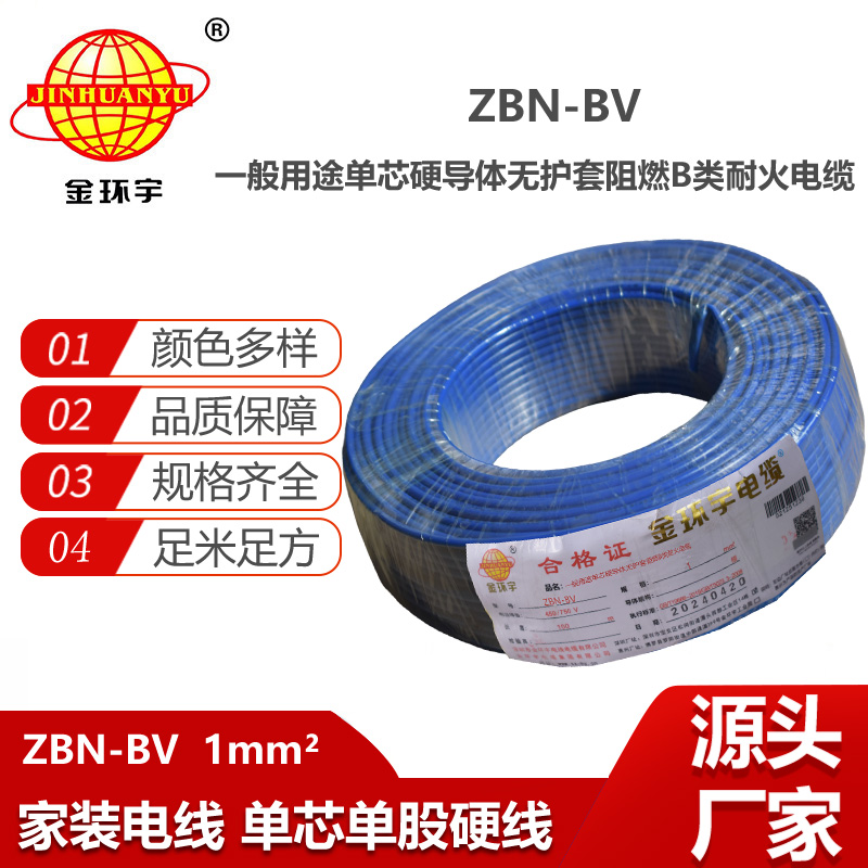金環(huán)宇電線電纜 b級阻燃耐火電線 ZBN-BV 1平方 bv電線電纜價格