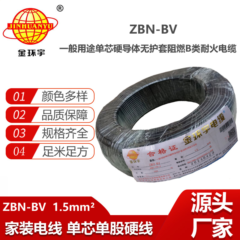 金環(huán)宇電線電纜 阻燃b級耐火電線 ZBN-BV 1.5平方 深圳BV電線廠家