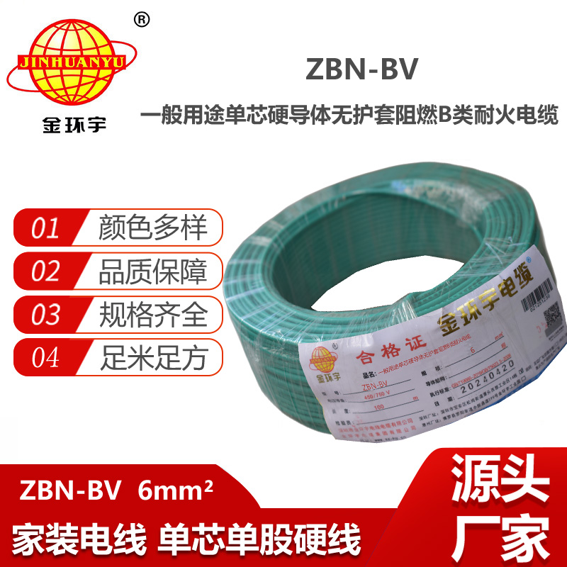 金環(huán)宇電線電纜 ZBN-BV 6平方 阻燃b類耐火電線  bv電線 單芯硬線