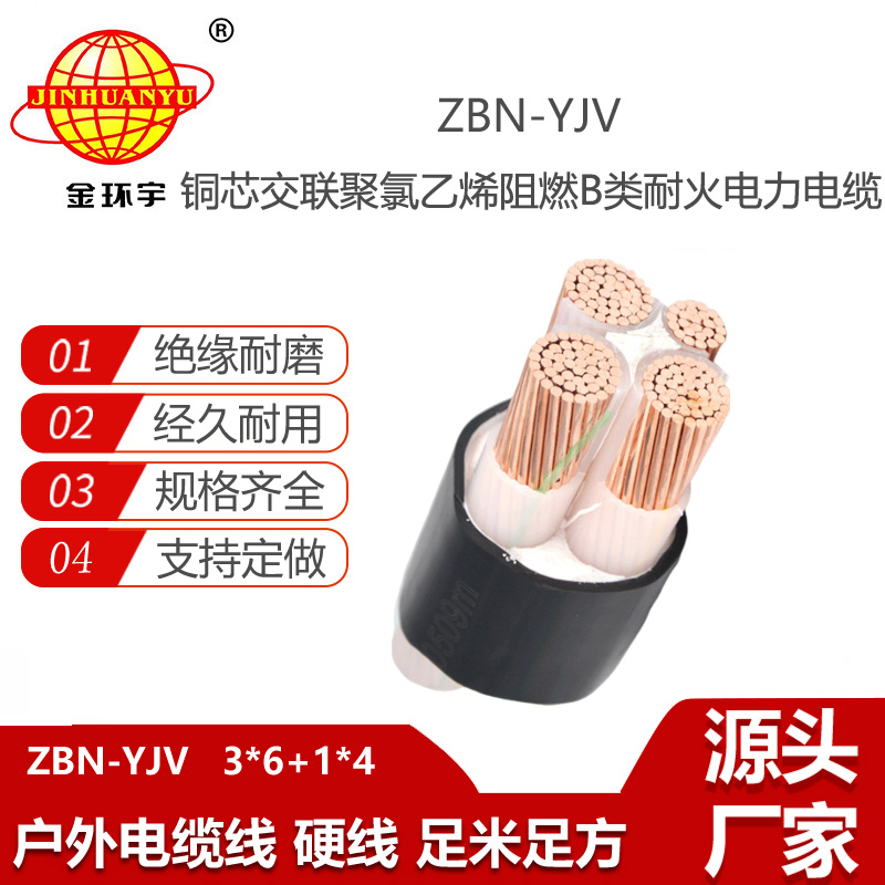 金環(huán)宇電線電纜 阻燃耐火交聯(lián)電力電纜ZBN-YJV 3X6+1X4  yjv電力電纜價(jià)格