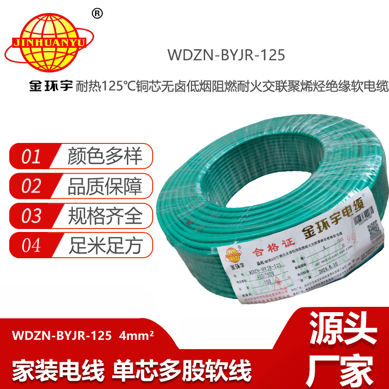 金環(huán)宇電線電纜 低煙無鹵耐熱阻燃4平方銅芯電線 WDZN-BYJR-125 耐火絕緣電線