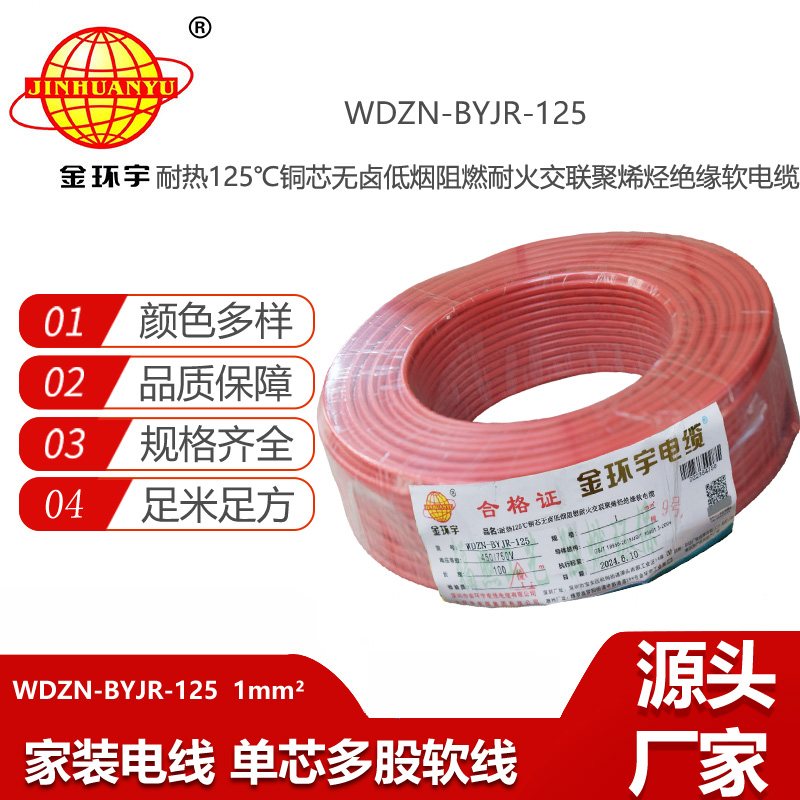 金環(huán)宇電線電纜 深圳低煙無鹵阻燃耐火電線1平方WDZN-BYJR-125單芯電線