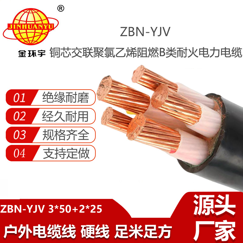 金環(huán)宇電線電纜 yjv電纜 ZBN-YJV3X50+2X25 低壓b類阻燃耐火電纜
