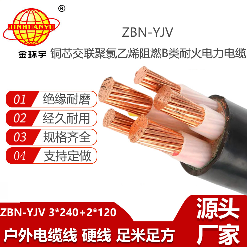 金環(huán)宇電線電纜 源頭工廠 ZBN-YJV3X240+2X120阻燃耐火交聯(lián)電纜