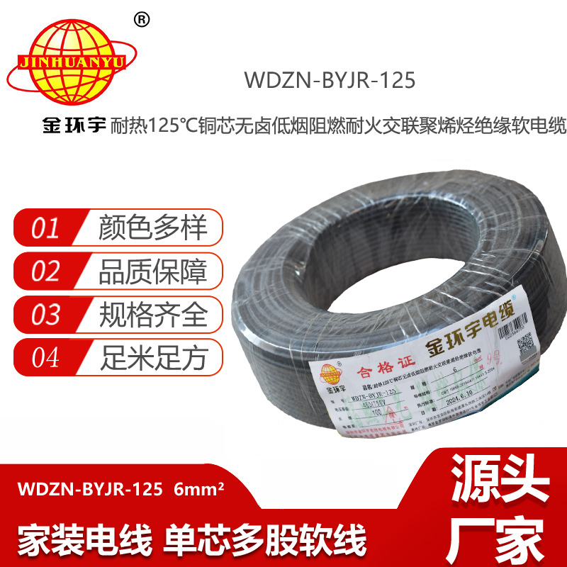 金環(huán)宇電線電纜 WDZN-BYJR-125銅芯電線耐熱低煙無鹵耐火阻燃6平方bvr電線