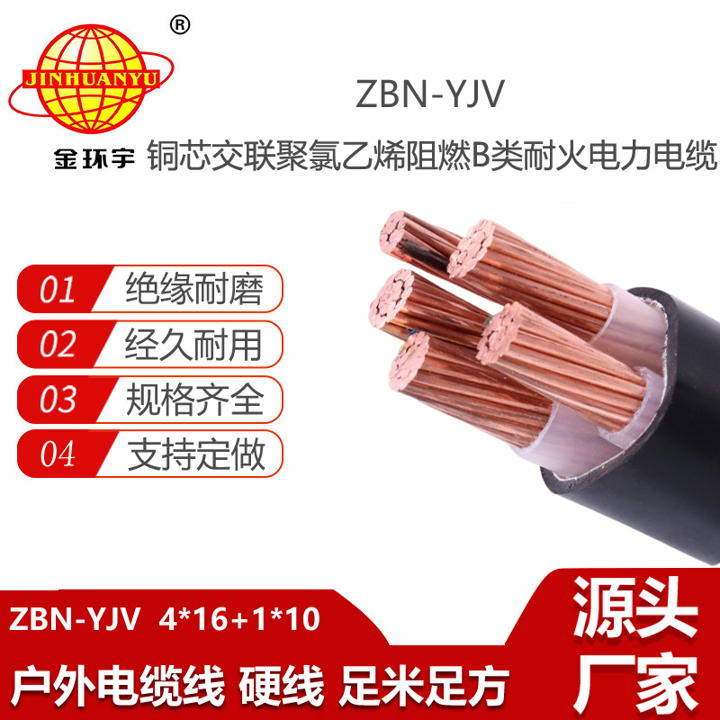 金環(huán)宇電線電纜 深圳yjv電力電纜廠家 ZBN-YJV 4X16+1X10 阻燃耐火電纜