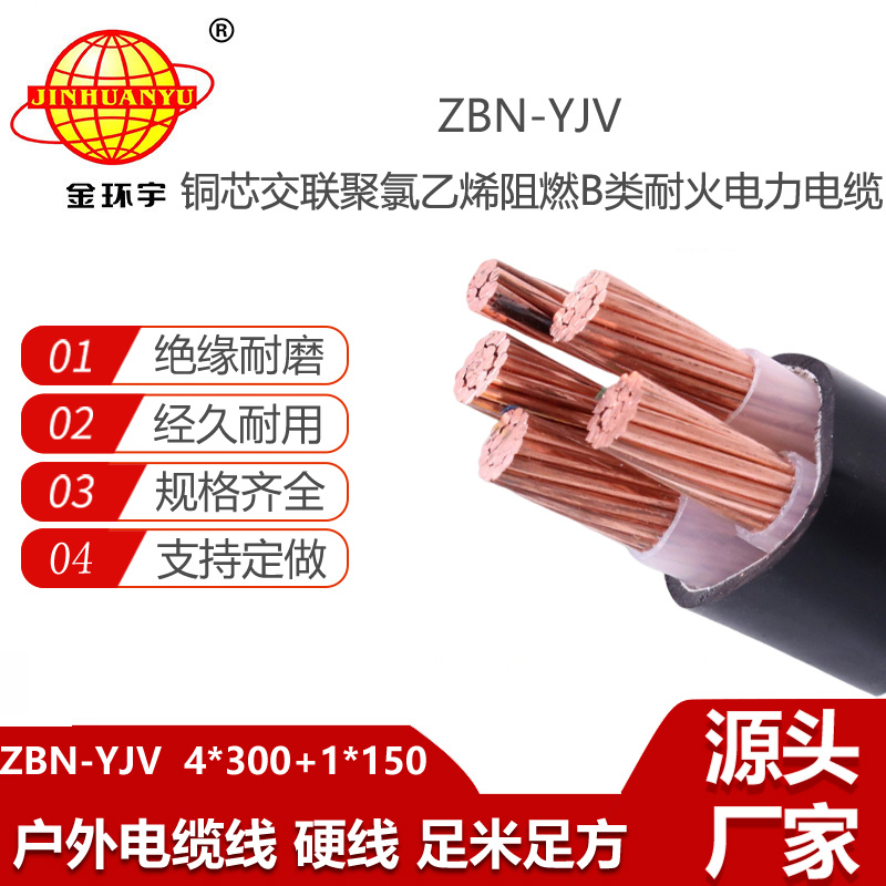 金環(huán)宇電線電纜 yjv阻燃耐火電纜價(jià)格 ZBN-YJV4X300+1X150平方 四相五線電纜