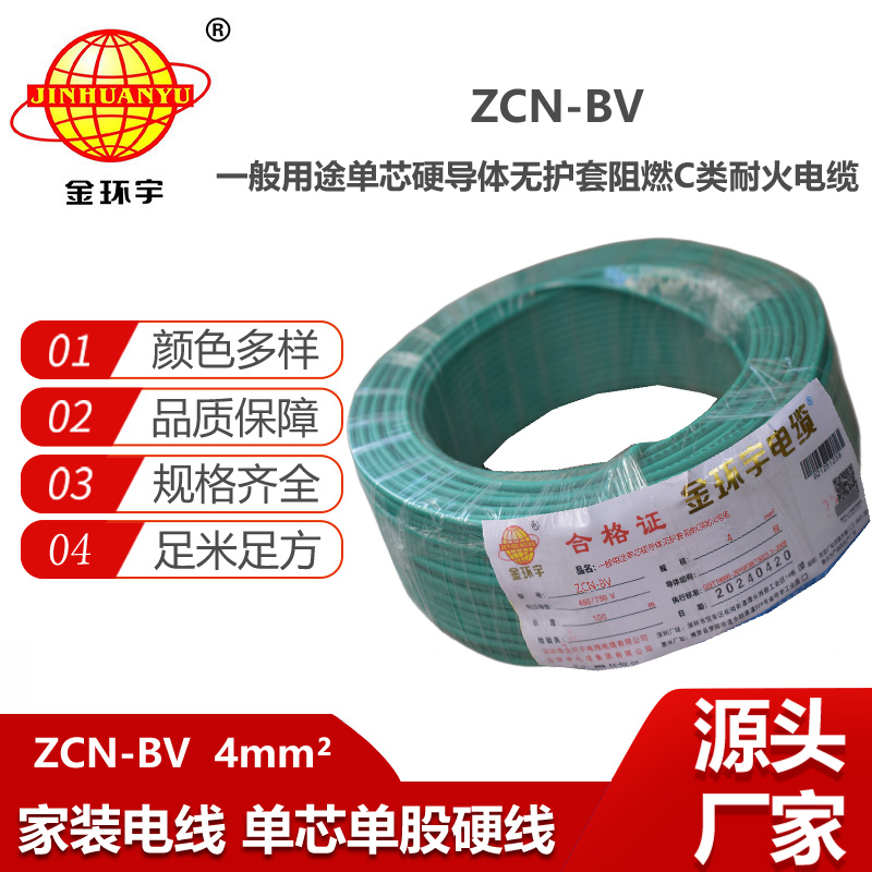 金環(huán)宇電線(xiàn)電纜 ZCN-BV 4平方 bv硬電線(xiàn)  阻燃耐火電線(xiàn)電纜 深圳廠(chǎng)家