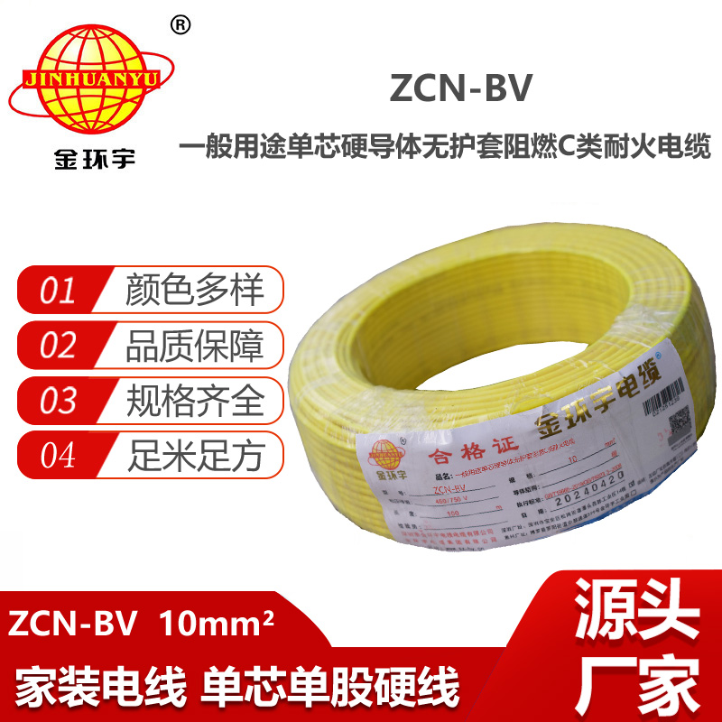 金環(huán)宇電線(xiàn)電纜 bv銅芯電線(xiàn)價(jià)格 ZCN-BV 10平方阻燃耐火 bv電線(xiàn)電纜廠(chǎng)