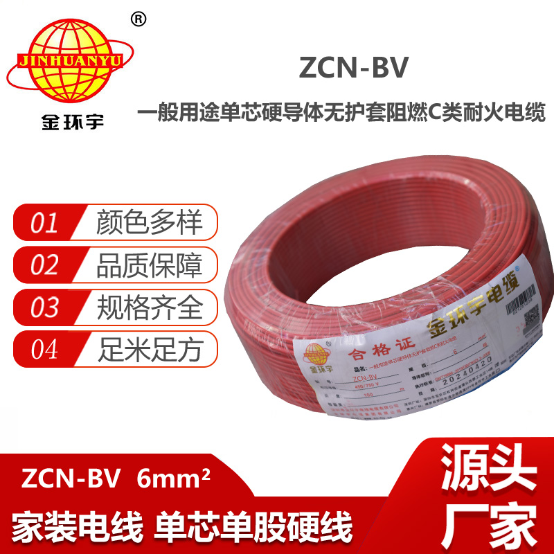 金環(huán)宇電線(xiàn)電纜 ZCN-BV 6平方 bv阻燃耐火電線(xiàn) bv銅芯絕緣電線(xiàn) 批發(fā)
