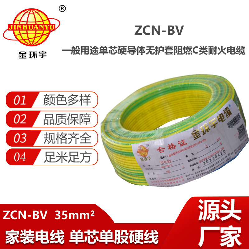 金環(huán)宇電線(xiàn)電纜 bv電線(xiàn)型號(hào) ZCN-BV 35平方 阻燃耐火電線(xiàn)bv家用電線(xiàn)