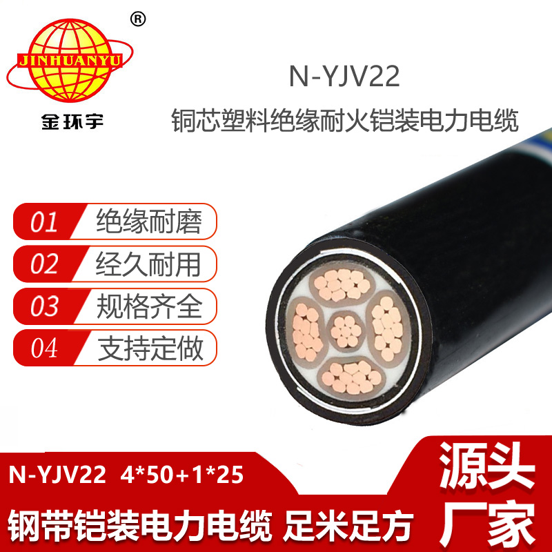 金環(huán)宇電線電纜 耐火電纜N-YJV22-4X50+1X25平方 深圳銅芯鎧裝電纜yjv22