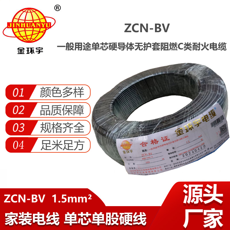 金環(huán)宇電線(xiàn)電纜ZCN-BV 1.5平方 bv聚氯乙烯絕緣電線(xiàn) 深圳bv電線(xiàn)廠(chǎng)