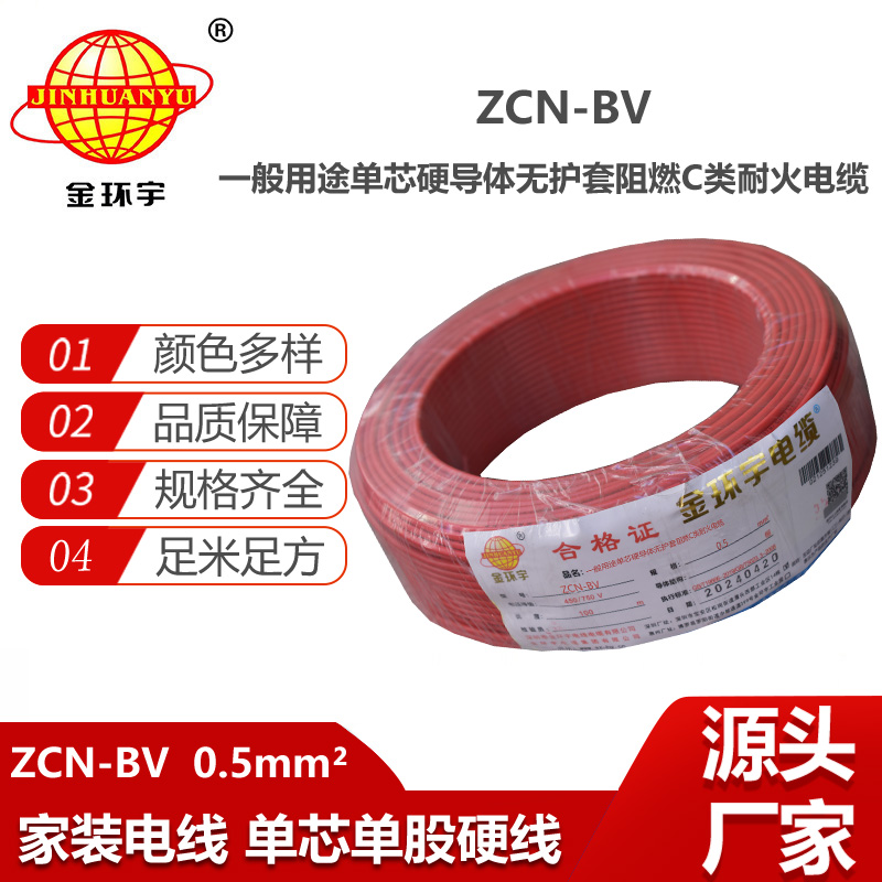 金環(huán)宇電線電纜 深圳阻燃耐火廠家 ZCN-BV 0.5平方 bv銅芯電線價(jià)格